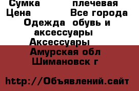 Сумка leastat плечевая › Цена ­ 1 500 - Все города Одежда, обувь и аксессуары » Аксессуары   . Амурская обл.,Шимановск г.